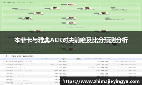 本菲卡与雅典AEK对决前瞻及比分预测分析