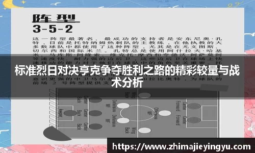 标准烈日对决亨克争夺胜利之路的精彩较量与战术分析