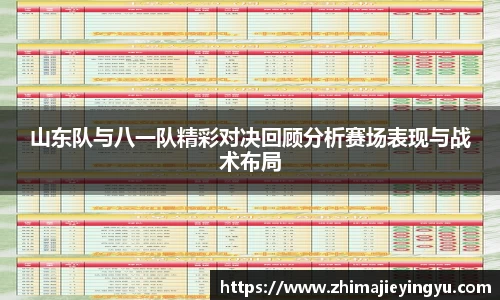 山东队与八一队精彩对决回顾分析赛场表现与战术布局