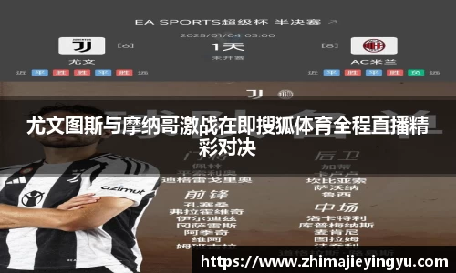 尤文图斯与摩纳哥激战在即搜狐体育全程直播精彩对决