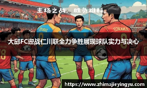 大邱FC迎战仁川联全力争胜展现球队实力与决心