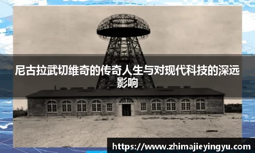 尼古拉武切维奇的传奇人生与对现代科技的深远影响