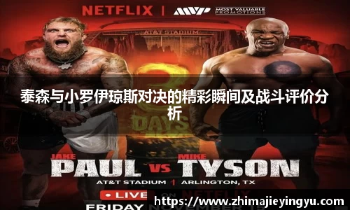 泰森与小罗伊琼斯对决的精彩瞬间及战斗评价分析