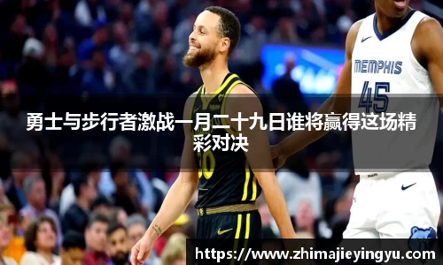勇士与步行者激战一月二十九日谁将赢得这场精彩对决