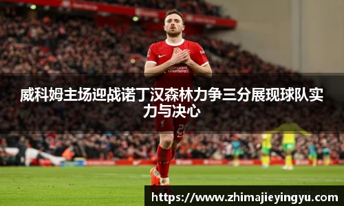 威科姆主场迎战诺丁汉森林力争三分展现球队实力与决心