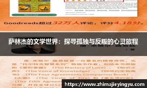 萨林杰的文学世界：探寻孤独与反叛的心灵旅程