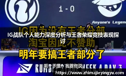 IG战队个人能力深度分析与王者荣耀竞技表现探讨