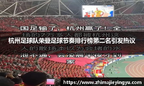 杭州足球队荣登足球节奏排行榜第二名引发热议