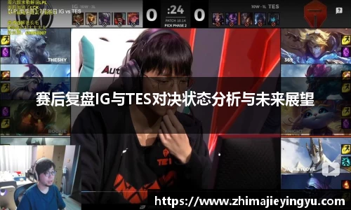 赛后复盘IG与TES对决状态分析与未来展望