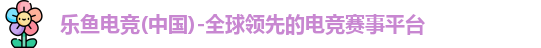 乐鱼电竞